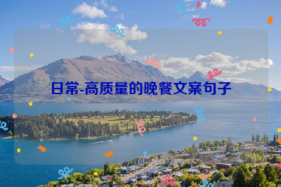 日常-高质量的晚餐文案句子