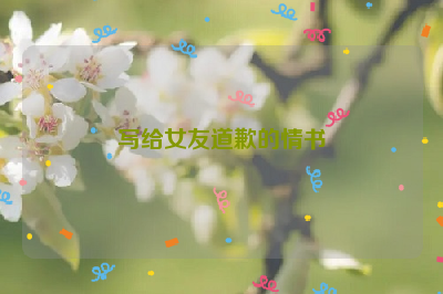 写给女友道歉的情书